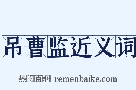 吊曹监近义词是什么意思的图片